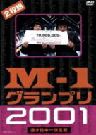 【中古】 M−1グランプリ2001完全版／（バラエティ）