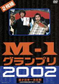 【中古】 M－1グランプリ2002完全版／（バラエティ）