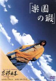 【中古】 楽園の瑕／ウォン・カーウァイ（脚本）（監督）,レスリー・チャン［張國榮］,レオン・カーフェイ,ブリジット・リン,チャーリー・ヤン,トニー・レオン,カリーナ・ラウ,ジャッキー・チュン