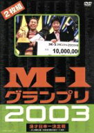 【中古】 M−1グランプリ2003完全版／（バラエティ）