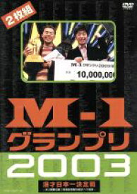 【中古】 M－1グランプリ2003完全版／（バラエティ）