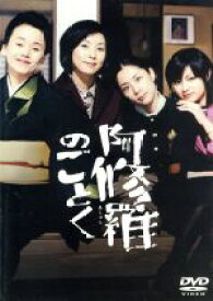 【中古】 阿修羅のごとく／森田芳光（監督）,向田邦子（原作）,大竹しのぶ,黒木瞳,深津絵里,深田恭子,八千草薫,仲代達矢