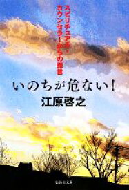 【中古】 いのちが危ない！ スピリチュアル・カウンセラーからの提言 集英社文庫／江原啓之【著】