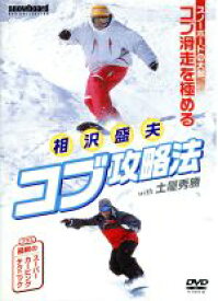 【中古】 相沢盛夫コブ攻略法／相沢盛夫