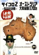 【中古】 水曜どうでしょう　第3弾　「サイコロ2〜西日本完全制覇／オーストラリア大陸縦断3，700キロ」…