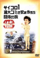 【中古】 水曜どうでしょう　第2弾　「サイコロ1／粗大ゴミで家を作ろう／闘痔の旅」／鈴井貴之／大泉洋