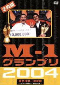 【中古】 M－1グランプリ2004完全版／（バラエティ）