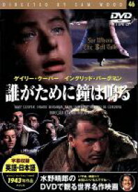 【中古】 誰がために鐘は鳴る／映画・ドラマ