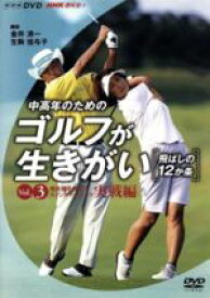 【中古】 NHK趣味悠々　中高年のためのゴルフが生きがい　〜飛ばしの12か条〜　Vol．3　飛距離を伸ばす　スイングテクニック　実戦編／金井清一（講師）,生駒佳与子（講師）