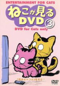 【中古】 ねこが見るDVD（3）／アン・M．チルダーズ（解説）
