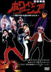 【中古】 ドラバラ鈴井の巣DVD第1弾　「雅楽戦隊ホワイトストーンズ〜雅びやかな愛の戦士たち〜」／大泉洋,鈴井貴之（出演、企画）,安田顕,佐藤重幸,森崎博之