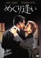 【中古】 めぐり逢い／ケイリー・グラント,デボラ・カー,リチャード・デニング,レオ・マッケリー（脚本）…