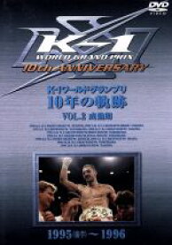 【中古】 K－1　ワールドグランプリ　10年の軌跡　Vol．2／（格闘技）