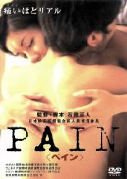 【中古】 ＰＡＩＮ／松本未来,中泉英雄,藤本由佳,吉家明仁,石岡正人（脚本）