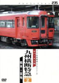 【中古】 九州横断特急（2）／（鉄道）