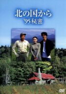 【中古】 北の国から　’95　秘密／田中邦衛,吉岡秀隆,中嶋朋子,宮沢りえ,緒形直人,倉本聰（脚本）,杉田…