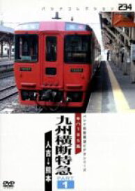 【中古】 九州横断特急（1）／（鉄道）
