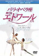 【中古】 パリ・オペラ座☆輝けるエトワールたち／（ドキュメンタリー）