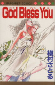 【中古】 God　Bless　You マーガレットC／槇村さとる(著者)