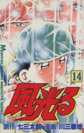 【中古】 風光る(14) 月刊マガジンKC／川三番地(著者)