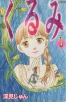 楽天市場】深見じゅん くるみの通販 