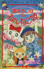 【中古】 まぼろし谷のねんねこ姫(1) なかよしKC／ふくやまけいこ(著者)