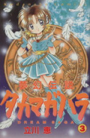 【中古】 夢幻伝説タカマガハラ(3) なかよしKC895巻／立川恵(著者)