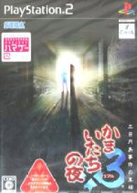【中古】 かまいたちの夜×3　三日月島事件の真相／PS2