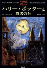 【中古】 ハリー・ポッターと賢者の石／J．K．ローリング(著者),松岡佑子(訳者)