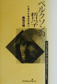 【中古】 ベルクソンの哲学 生成する実在の肯定／檜垣立哉(著者)