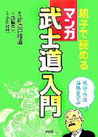 【中古】 親子で読めるマンガ武士道入門／新渡戸稲造【原作】，西脇英夫【脚本】，小川保雄【作画】