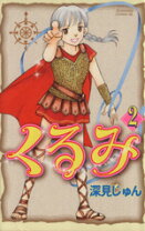 楽天市場】深見じゅん くるみの通販 