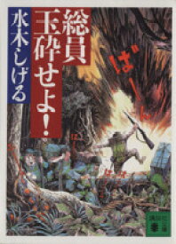 【中古】 総員玉砕せよ！（文庫版） 講談社漫画文庫／水木しげる(著者)