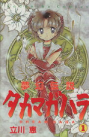 【中古】 夢幻伝説タカマガハラ(1) なかよしKC873巻／立川恵(著者)