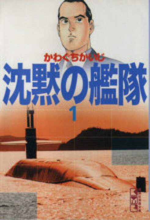 楽天市場 中古 沈黙の艦隊 文庫版 1 講談社漫画文庫 かわぐちかいじ 著者 中古 Afb ブックオフオンライン楽天市場店 楽天市場 中古 沈黙の艦隊 文庫版 1 講談社漫画文庫 かわぐちかいじ 著者 中古 Afb ブックオフオンライン楽天市場店