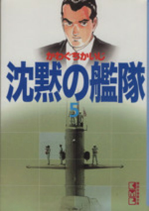 楽天市場 中古 沈黙の艦隊 文庫版 ５ 講談社漫画文庫 かわぐちかいじ 著者 中古 Afb ブックオフオンライン楽天市場店