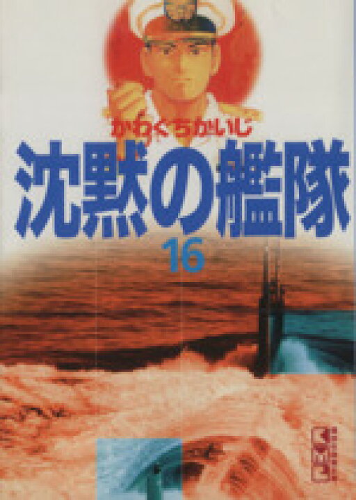 楽天市場 中古 沈黙の艦隊 文庫版 16 講談社漫画文庫 かわぐちかいじ 著者 中古 Afb ブックオフオンライン楽天市場店 楽天市場 中古 沈黙の艦隊 文庫版 16 講談社漫画文庫 かわぐちかいじ 著者 中古 Afb ブックオフオンライン楽天市場店