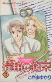 楽天市場 こやまゆかり 指輪の約束の通販