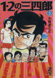 【中古】 1・2の三四郎（文庫版）(3) 講談社漫画文庫／小林まこと(著者)