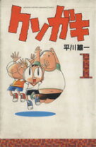 楽天市場】クソガキ（本・雑誌・コミック）の通販 