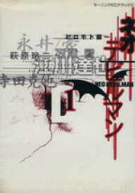 【中古】 ネオデビルマン(1) モーニングKCDX／アンソロジー(著者)