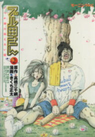 【中古】 ブル田さん(2) いつか娘に伝えたい話 モーニングKC558／きくち正太(著者)