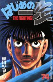 【中古】 はじめの一歩(74) マガジンKC／森川ジョージ(著者)