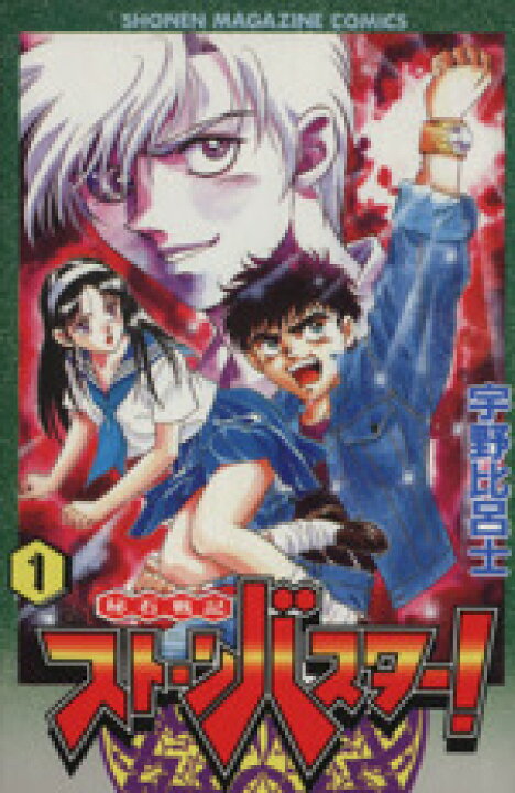 楽天市場】【中古】 秘石戦記ストーンバスター！(1) マガジンKC  