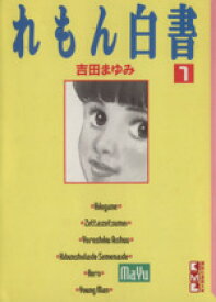 楽天市場 吉田まゆみ 漫画の通販 楽天市場 吉田まゆみ 漫画の通販