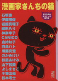 【中古】 漫画家さんちの猫（文庫版） 人気作家のネコマンガ傑作集 講談社漫画文庫／猫好き漫画家同盟(著者)