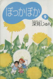 楽天市場 ぽっかぽか 漫画の通販 楽天市場 ぽっかぽか 漫画の通販