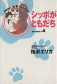 【中古】 シッポがともだち（文庫版）(4) 集英社C文庫／桜沢エリカ(著者)