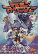 楽天市場】デジモンアドベンチャーvテイマー01 9巻（本・雑誌  