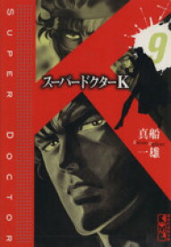 【中古】 スーパードクターK（文庫版）(9) 講談社漫画文庫／真船一雄(著者)